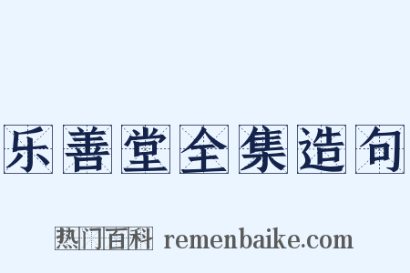 乐善堂全集造句是什么意思的图片